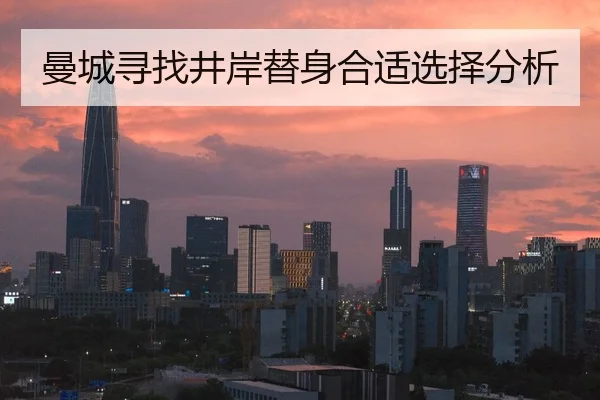 曼城寻找井岸替身合适选择分析 - qianyisports